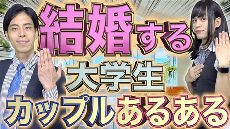 大学 から 付き合っ て 結婚|学生のときに結婚相手を見つけておけばよかった（上）：日経xw.